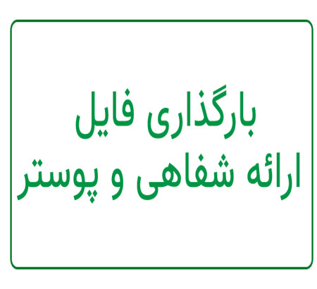 لینک بارگذاری فایل سخنرانی و پوستر