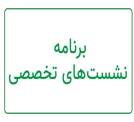 برنامه نشست‌های تخصصی ارائه مقالات برگزیده