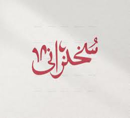 راهنمای ارائه مقاله (ویژه سخنرانی)