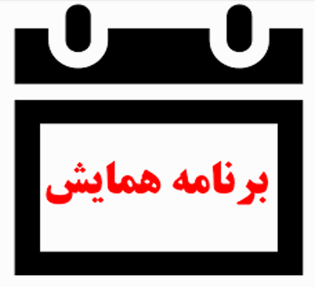 جزئیات برنامه همایش