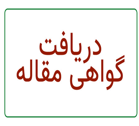 قابل توجهی کسانی که هنوز گواهی خود را دریافت ننموده‌اند...